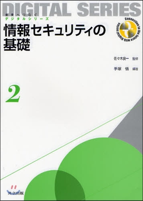 未來へつなぐデジタルシリ-ズ(2)情報セキュリティの基礎