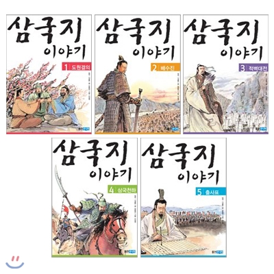 삼국지 이야기 1~5권 세트(도서 증정) : 도원결의/배수진/적벽대전/삼국천하/출사표