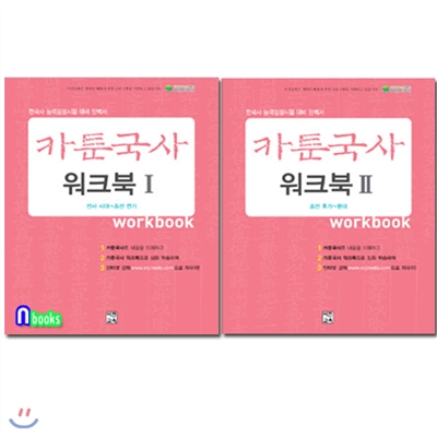 카툰국사 워크북 1~2 세트(전2권)/선사시대~조선전기.조선후기~현대