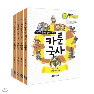 노트증정//만화로 끝내는 역사교과서 카툰국사 심화 1~4 세트(전4권)