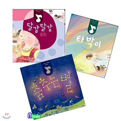 유아 그림책 노래하는 이야기책 세트(전3권)/타박이.춤추는별.달강달강