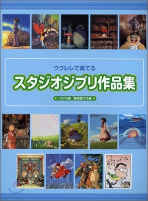 ウクレレで奏でる スタジオジブリ作品集