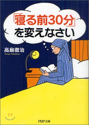 「寢る前30分」を變えなさい