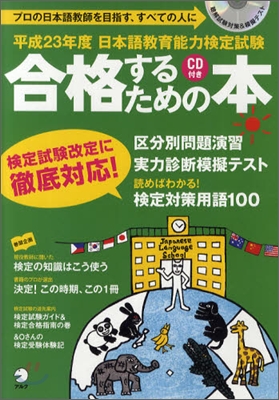 平成23年度 日本語敎育能力檢定試驗 合格するための本