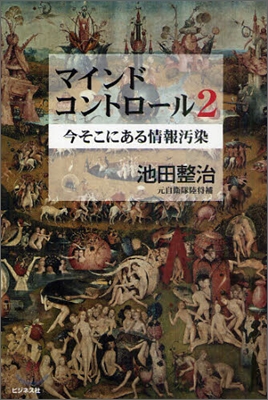 マインドコントロ-ル(2)今そこにある情報汚染