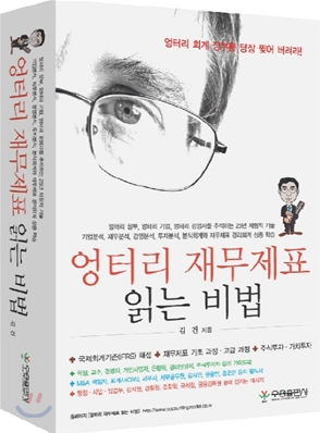 엉터리 재무제표 읽는 비법