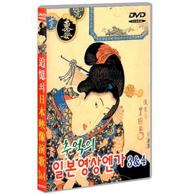 추억의 일본영상엔가 3&amp;4 (2disc)