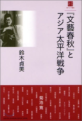 『文藝春秋』とアジア太平洋戰爭