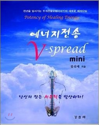 에너지 전송 V-spread mini
