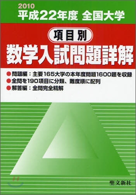 全國大學項目別數學入試問題詳解 平成22年度