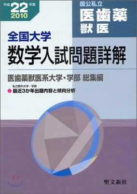 全國大學數學入試問題詳解醫齒藥獸醫 平成22年度