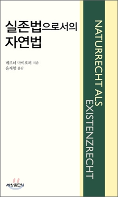 실존법으로서의 자연법