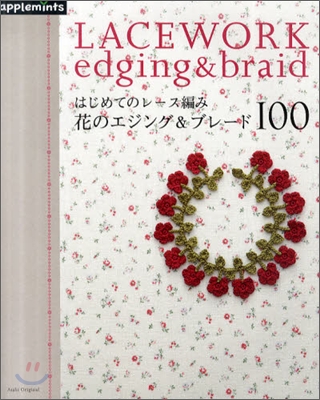 はじめてのかぎ針編み 花のエジング＆ブレ-ド100