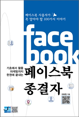 기초에서 활용, 마케팅까지 한권으로 끝내는 페이스북 종결자