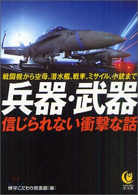 兵器.武器信じられない衝擊な話