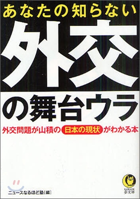 あなたの知らない外交の舞台ウラ