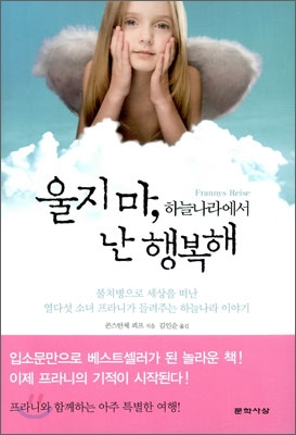 울지 마, 하늘나라에서 난 행복해 (불치병으로 세상을 떠난 열다 섯 프라니가 들려주는 하늘나라 이야기)