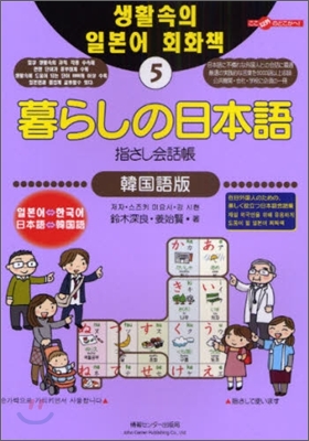 ここ以外のどこかへ!暮らしの日本語指さし會話帳(5)韓國語版