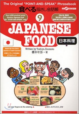 ここ以外のどこかへ!食べる指さし會話帳(9)JAPANESE FOOD 日本料理