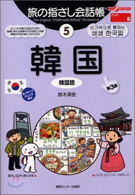 ここ以外のどこかへ!旅の指さし會話帳(5)韓國(韓國語)