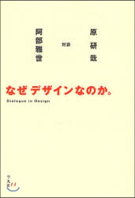 なぜデザインなのか。 Dialogue in Design