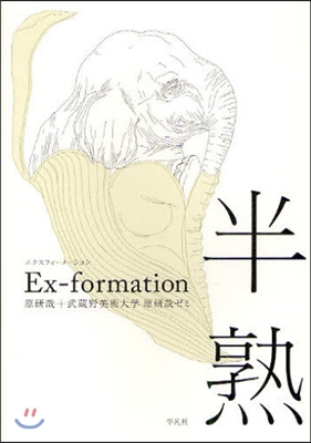 Ex-formation 半熟