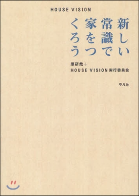 HOUSE VISION 新しい常識で家をつくろう