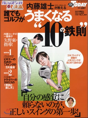 內藤雄士が敎える誰でもゴルフがうまくなる“10の鐵則” 內藤雄士レッスンの樂園