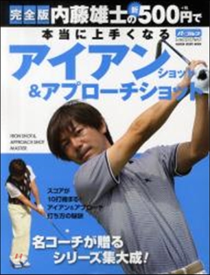 內藤雄士の新500円で本當に上手くなるアイアンショット&アプロ-チショット 完全版