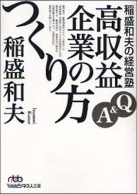 稻盛和夫の經營塾 Q&amp;A高收益企業のつくり方