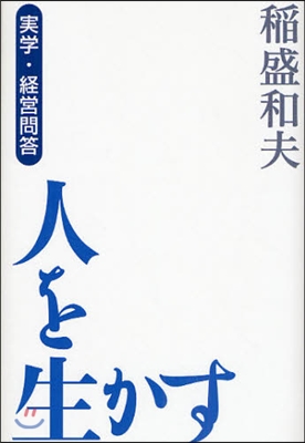 人を生かす 實學.經營問答