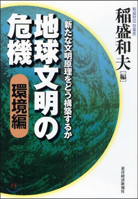 地球文明の危機 新たな文明原理をどう構築するか 環境編