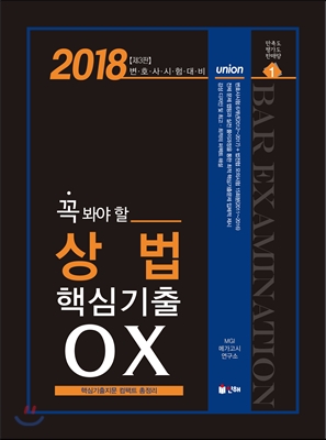 2018 UNION 꼭 봐야 할 상법 핵심기출 OX