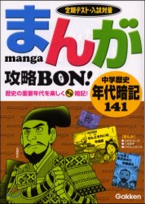 まんが攻略BON!中學歷史年代暗記141 定期テスト.入試對策