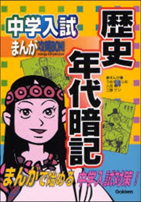 中學入試まんが攻略BON!歷史年代暗記 まんがで始める中學入試對策!