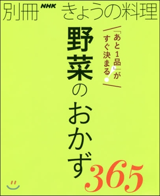 野菜のおかず365