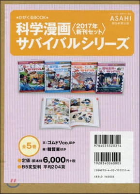 ’17 科學漫畵サバイバルシリ-ズ 全5