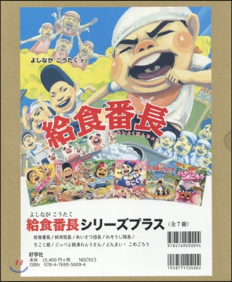 「給食番長シリ-ズ」プラス 全7卷