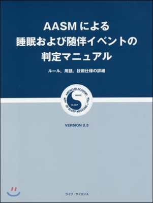 AASMによる睡眠および隨Ver2.3