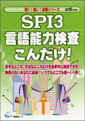 SPI3言語能力檢査こんだけ! 2019年度版