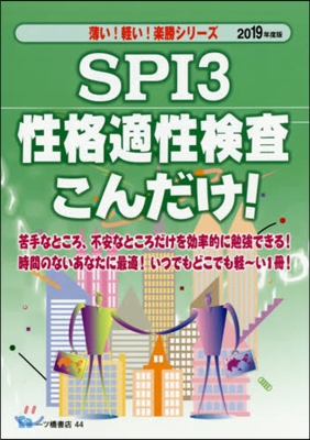 SPI3性格適性檢査こんだけ! 2019年度版