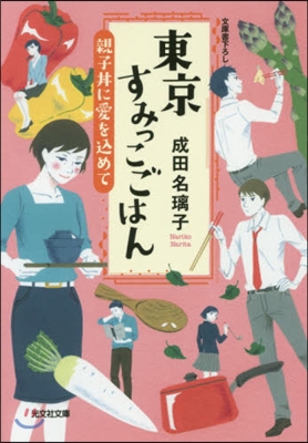 東京すみっこごはん 親子どんぶりに愛をこめて