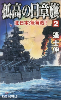 孤高の日章旗   2 北日本海海戰