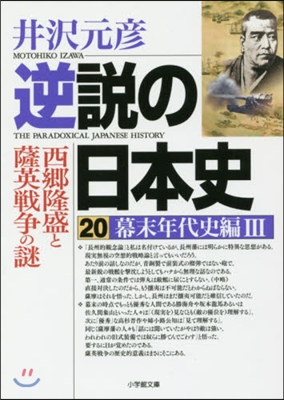 逆說の日本史(20)幕末年代史編 3