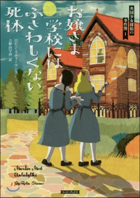 英國少女探偵の事件簿(1)お孃さま學校にはふさわしくない死體