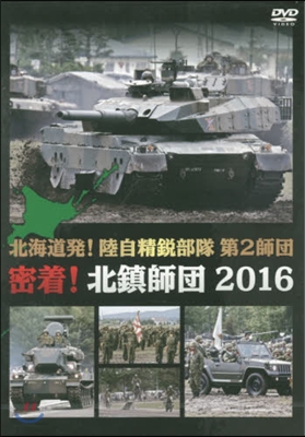 DVD 密着!北鎭師團2016