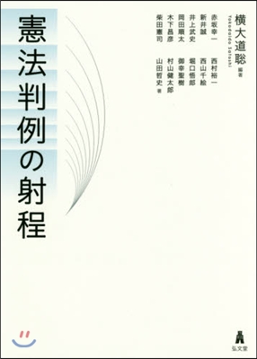 憲法判例の射程