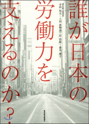 誰が日本の勞はたら力を支えるのか?