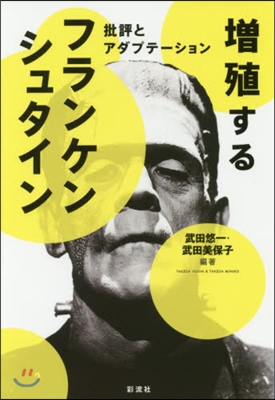 增殖するフランケンシュタイン－批評とアダ