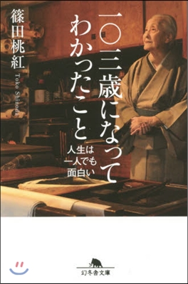 一0三歲になってわかったこと 人生は一人